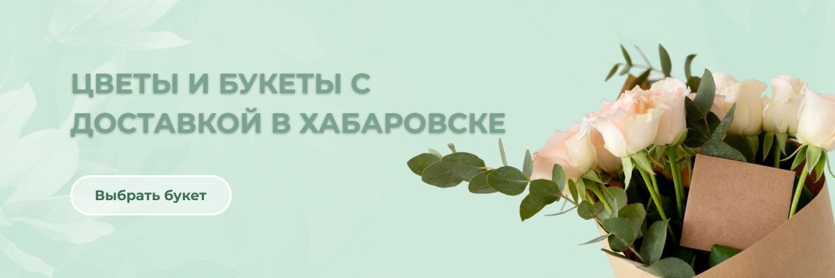 Цветы и букеты в Хабаровске
